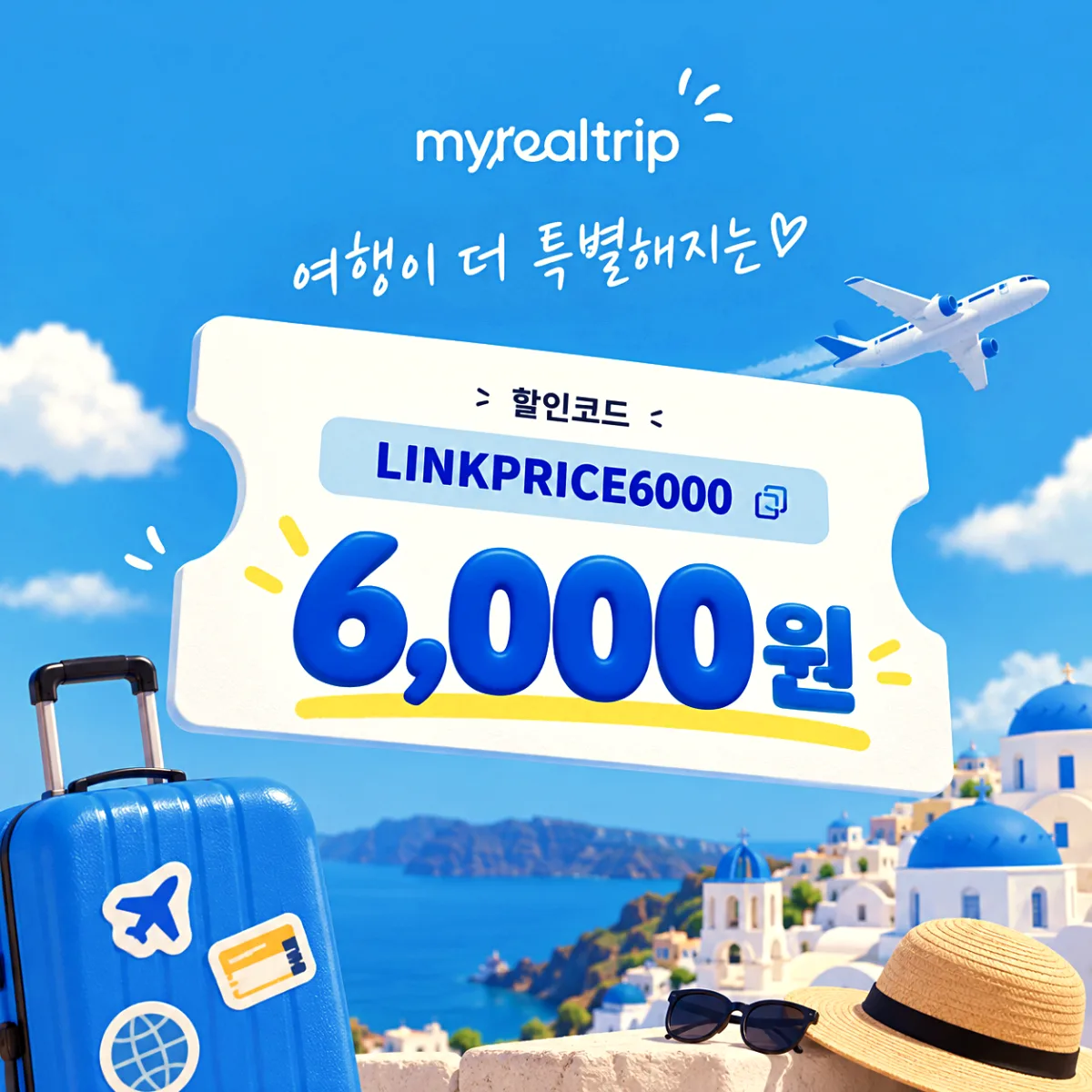 마이리얼트립 할인코드 LINKPRICE6000