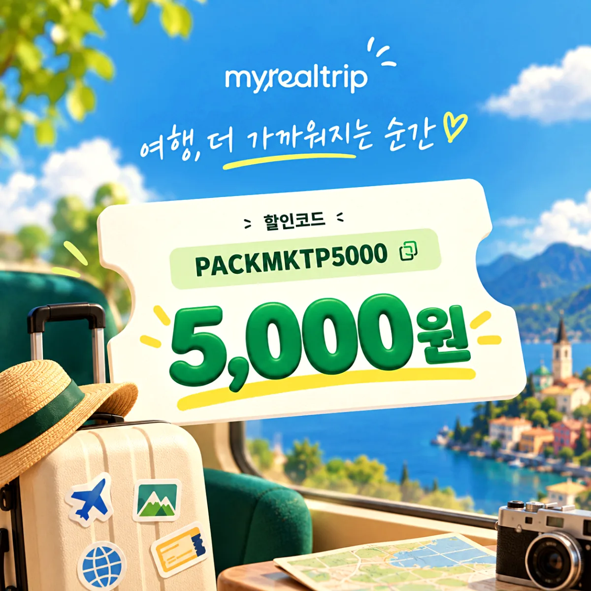 마이리얼트립 할인코드 PACKMKTP5000