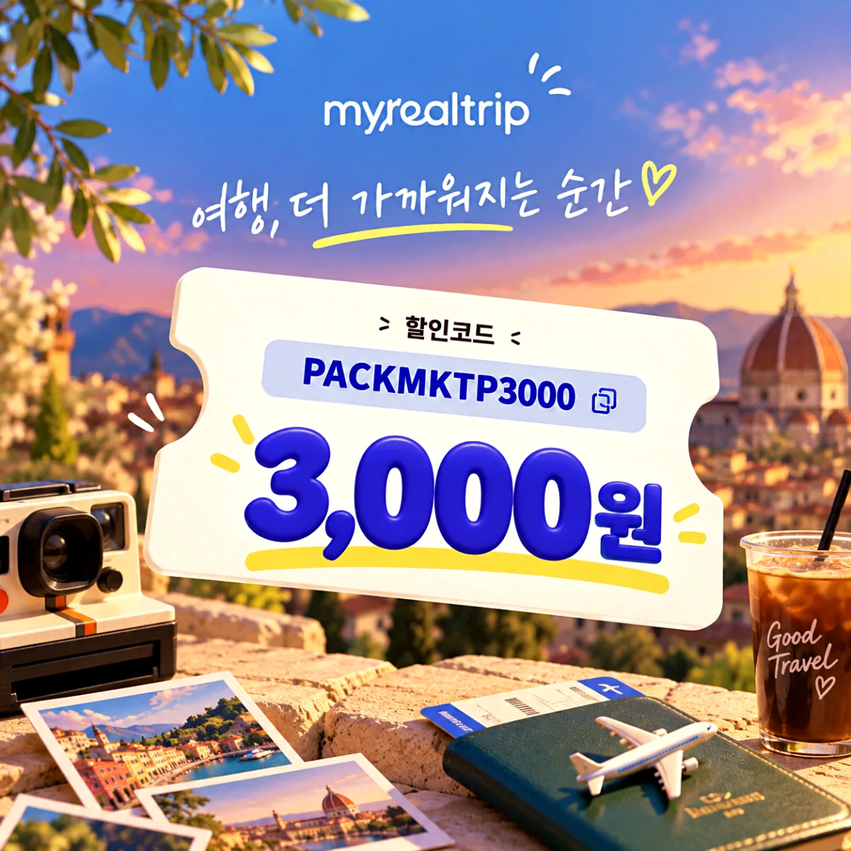 마이리얼트립 할인코드 PACKMKTP3000