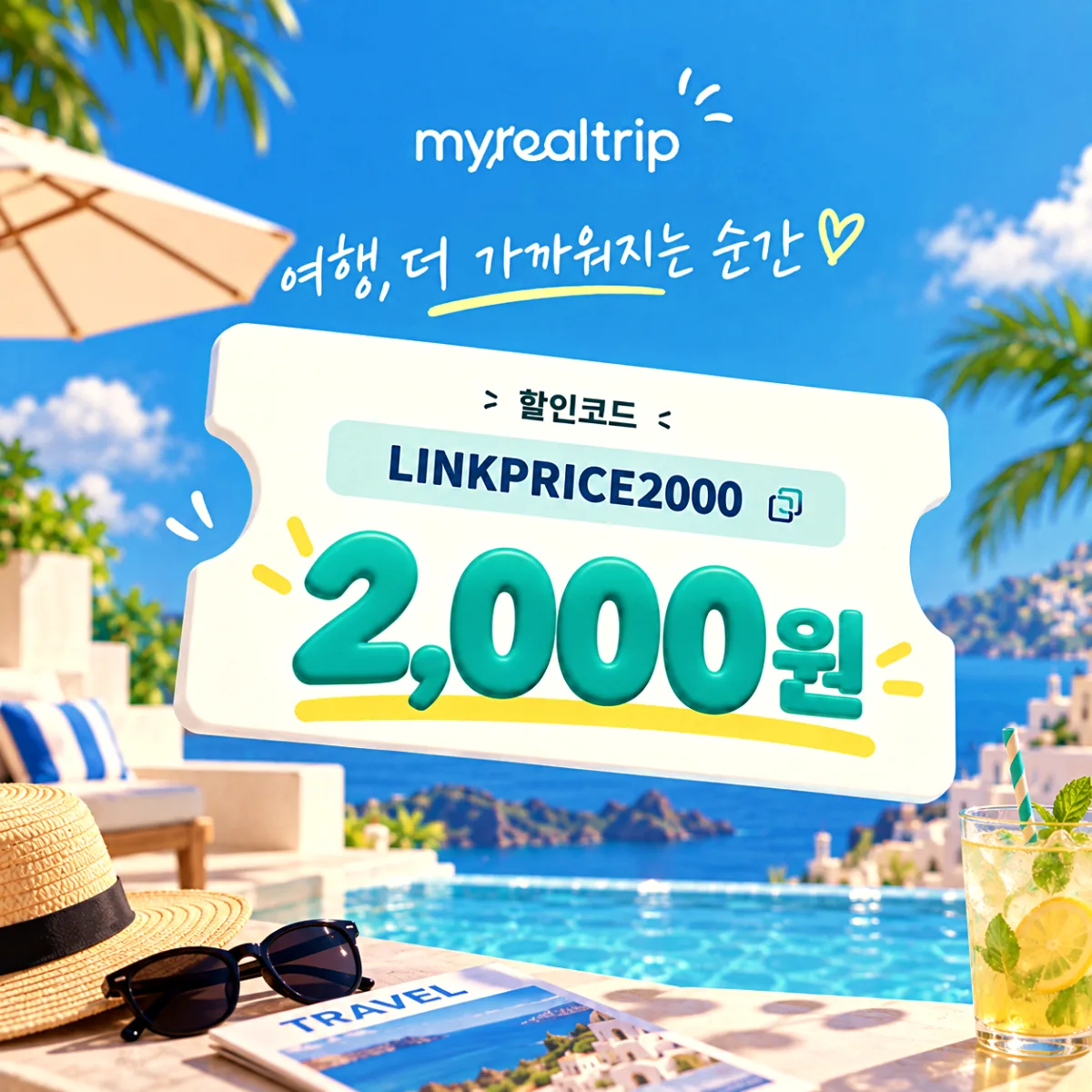 마이리얼트립 할인코드 LINKPRICE2000