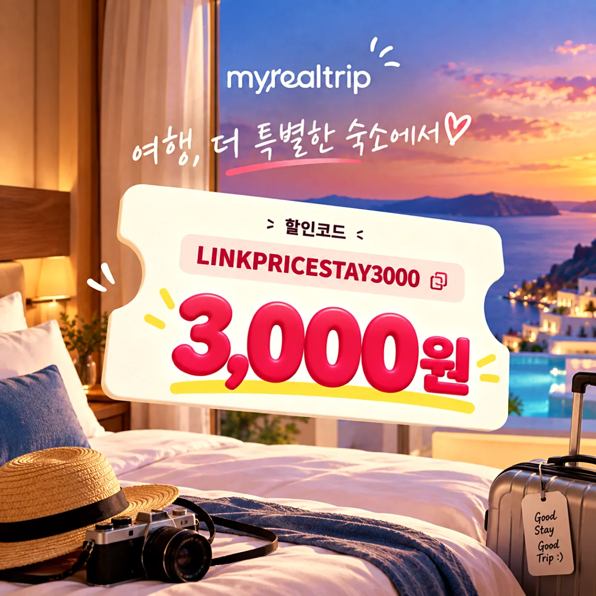 마이리얼트립 해외 숙소 할인코드 LINKPRICESTAY3000