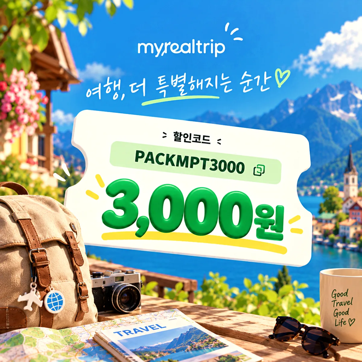 마이리얼트립 국내 패키지 할인코드 PACKMPT3000