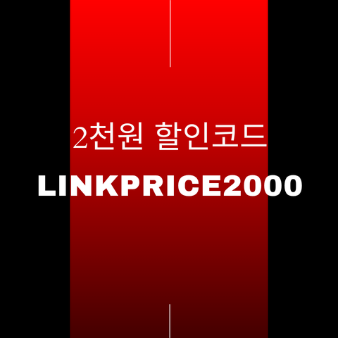 LINKPRICE2000 할인코드 썸네일