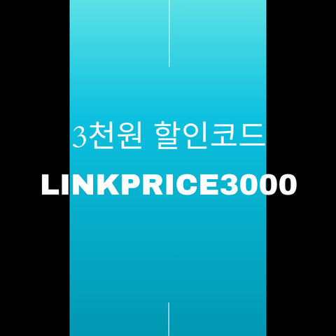 LINKPRICE3000 할인코드 썸네일