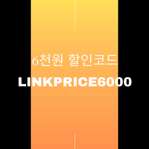 LINKPRICE6000 할인코드 썸네일