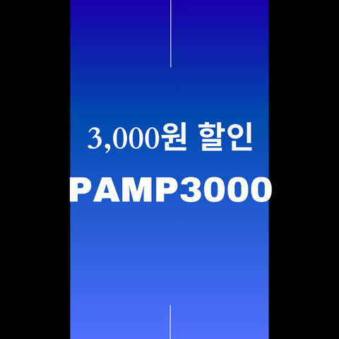 PAMP3000 할인코드 썸네일